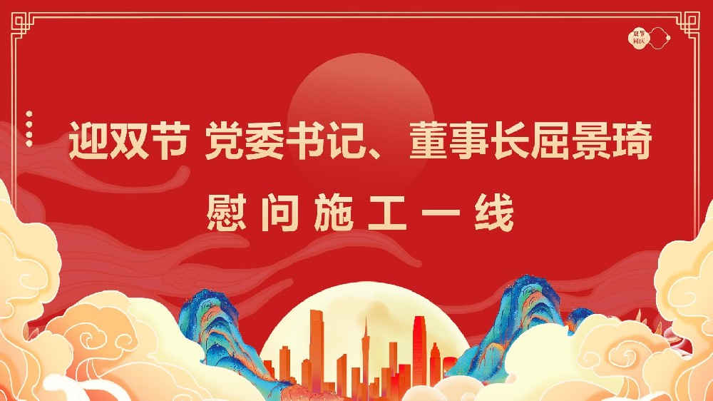 迎雙節(jié) 黨委書記、董事長屈景琦慰問施工一線